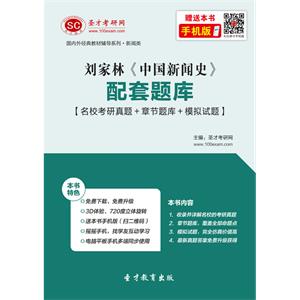 刘家林《中国新闻史》配套题库【名校考研真题＋章节题库＋模拟试题】