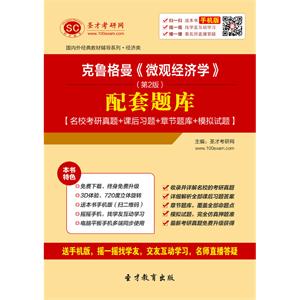 克鲁格曼《微观经济学》（第2版）配套题库【名校考研真题＋课后习题＋章节题库＋模拟试题】