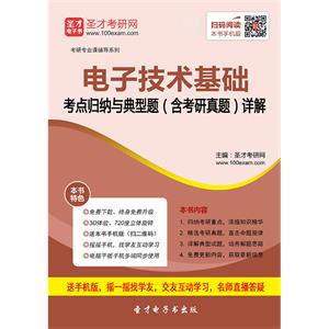 2020年电子技术基础考点归纳与典型题（含考研真题）详解