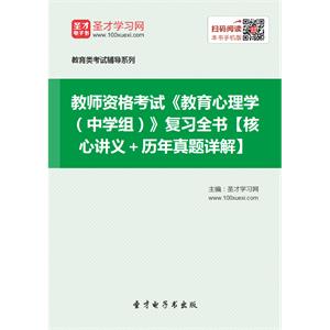 2019年教师资格考试《教育心理学（中学组）》复习全书【核心讲义＋历年真题详解】