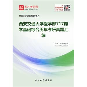 西安交通大学医学部717药学基础综合历年考研真题汇编