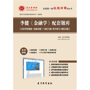 李健《金融学》配套题库【名校考研真题（视频讲解）＋课后习题＋章节练习＋模拟试题】