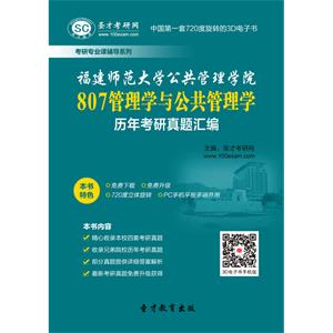 福建师范大学公共管理学院807管理学与公共管理学历年考研真题汇编