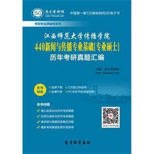 江西师范大学传播学院440新闻与传播专业基础[专业硕士]历年考研真题汇编