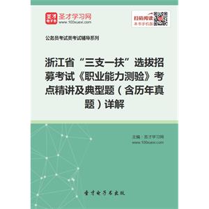 2019年浙江省“三支一扶”选拔招募考试《职业能力测验》考点精讲及典型题（含历年真题）详解