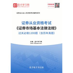 2019年证券从业资格考试《证券市场基本法律法规》过关必做1200题（含历年真题）