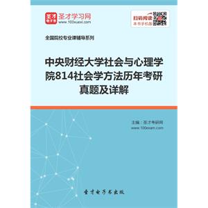 中央财经大学社会与心理学院814社会学方法历年考研真题及详解