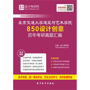 北京交通大学建筑与艺术学院850设计创意历年考研真题汇编