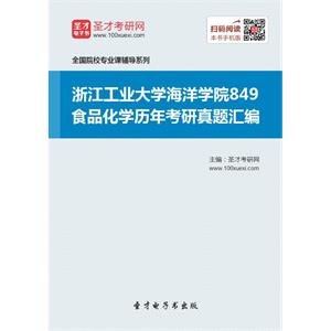 浙江工业大学海洋学院849食品化学历年考研真题汇编