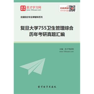 复旦大学755卫生管理综合历年考研真题汇编