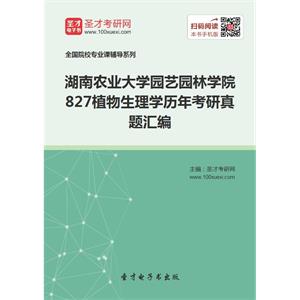 湖南农业大学园艺园林学院827植物生理学历年考研真题汇编