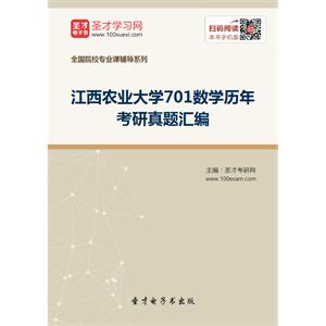 江西农业大学701数学历年考研真题汇编