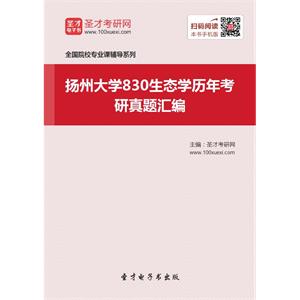 扬州大学830生态学历年考研真题汇编