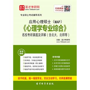 应用心理硕士《心理学专业综合》名校考研真题及详解（含北大、北师等）