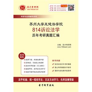 苏州大学王健法学院814诉讼法学历年考研真题汇编