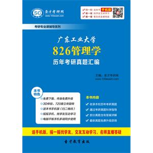 广东工业大学826管理学历年考研真题汇编