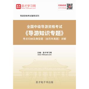 2019年全国中级导游资格考试《导游知识专题》考点归纳及典型题（含历年真题）详解