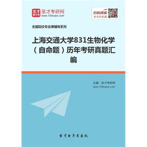 上海交通大学831生物化学（自命题）历年考研真题汇编