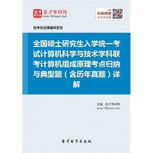 全国硕士研究生入学统一考试计算机科学与技术学科联考计算机组成原理考点归纳与典型题（含历年真题）详解