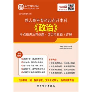 2019年成人高考专科起点升本科《政治》考点精讲及典型题（含历年真题）详解