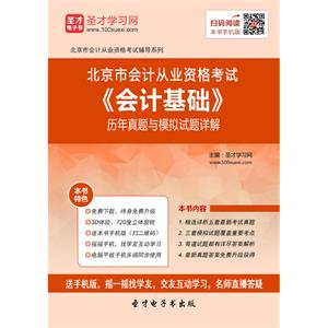 北京市会计从业资格考试《会计基础》历年真题与模拟试题详解