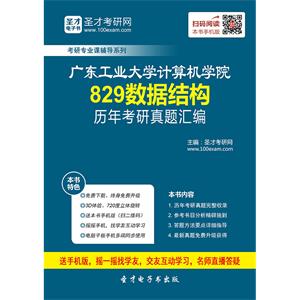 广东工业大学计算机学院829数据结构历年考研真题汇编