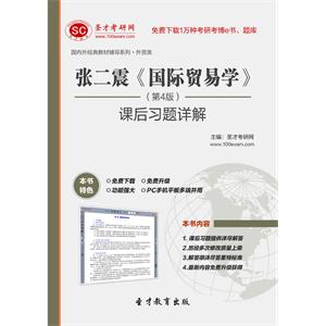 张二震《国际贸易学》（第4版）课后习题详解