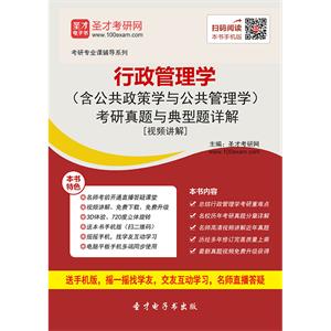 2020年行政管理学（含公共政策学与公共管理学）考研真题与典型题详解[视频讲解]