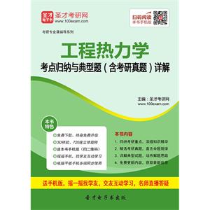 2020年工程热力学考点归纳与典型题（含考研真题）详解