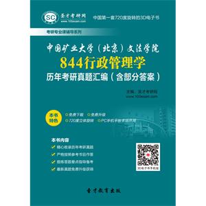 中国矿业大学（北京）文法学院844行政管理学历年考研真题汇编（含部分答案）