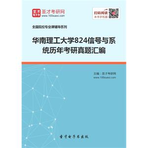 华南理工大学824信号与系统历年考研真题汇编