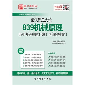 武汉理工大学839机械原理历年考研真题汇编（含部分答案）