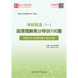 2020年考研英语（一）阅读理解高分特训100篇【命题分析＋答题攻略＋强化训练】