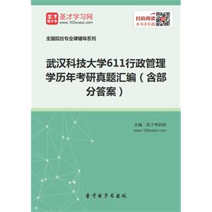 武汉科技大学611行政管理学历年考研真题汇编（含部分答案）