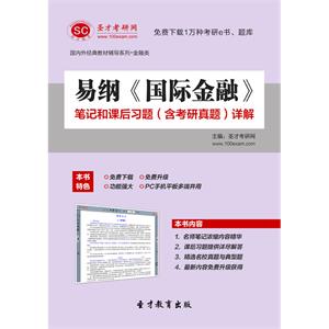 易纲《国际金融》笔记和课后习题（含考研真题）详解