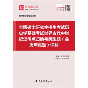 2020年全国硕士研究生招生考试历史学基础考试世界古代中世纪史考点归纳与典型题（含历年真题）详解