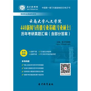 云南大学人文学院440新闻与传播专业基础[专业硕士]历年考研真题汇编（含部分答案）