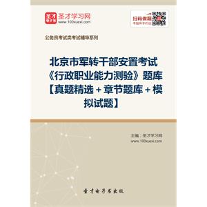 2019年北京市军转干部安置考试《行政职业能力测验》题库【真题精选＋章节题库＋模拟试题】