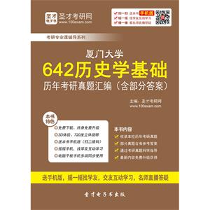 厦门大学642历史学基础历年考研真题汇编（含部分答案）