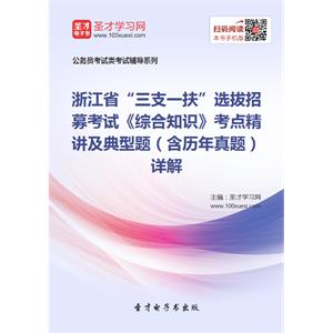 2019年浙江省“三支一扶”选拔招募考试《综合知识》考点精讲及典型题（含历年真题）详解