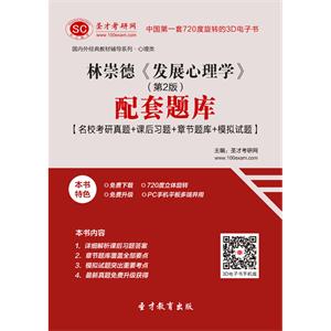 林崇德《发展心理学》（第2版）配套题库【名校考研真题＋课后习题＋章节题库＋模拟试题】