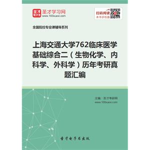 上海交通大学762临床医学基础综合二（生物化学、内科学、外科学）历年考研真题汇编