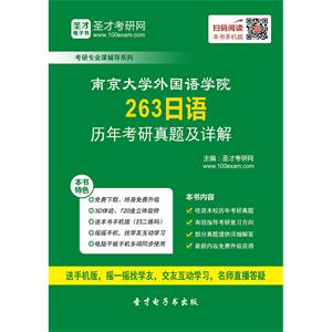 南京大学外国语学院263日语历年考研真题及详解