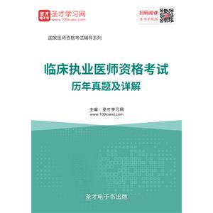 2019年临床执业医师资格考试历年真题及详解