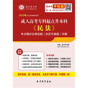 2019年成人高考专科起点升本科《民法》考点精讲及典型题（含历年真题）详解