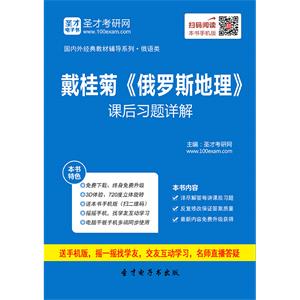 戴桂菊《俄罗斯地理》课后习题详解