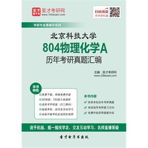 北京科技大学804物理化学A历年考研真题汇编