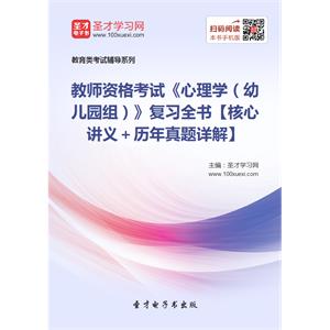 2019年教师资格考试《心理学（幼儿园组）》复习全书【核心讲义＋历年真题详解】