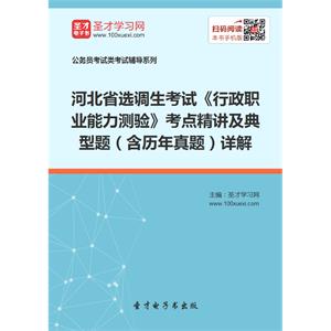 2019年河北省选调生考试《行政职业能力测验》考点精讲及典型题（含历年真题）详解