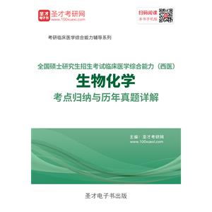 2020年全国硕士研究生招生考试临床医学综合能力（西医）生物化学考点归纳与历年真题详解